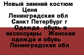 Новый зимний костюм › Цена ­ 2 500 - Ленинградская обл., Санкт-Петербург г. Одежда, обувь и аксессуары » Женская одежда и обувь   . Ленинградская обл.